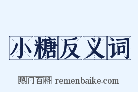 小糖反义词是什么意思的图片